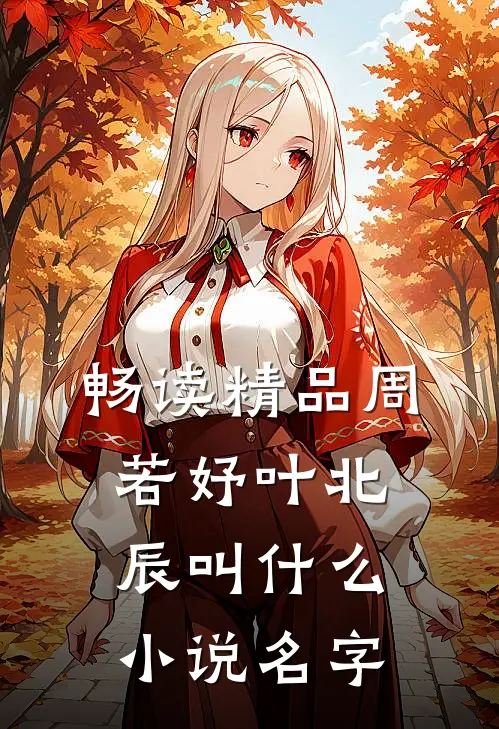 畅读精品周若妤叶北辰叫什么小说名字