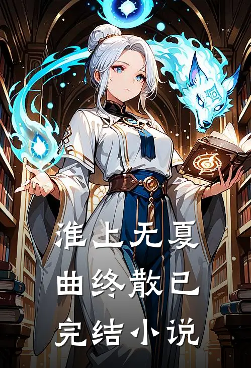 淮上无夏曲终散已完结小说