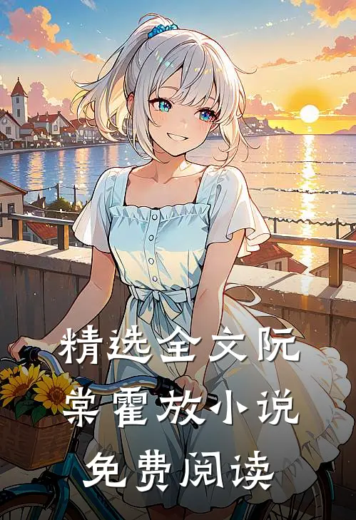 精选全文阮棠霍放小说免费阅读