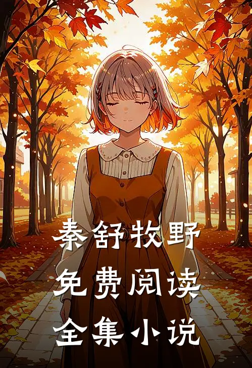 秦舒牧野免费阅读全集小说
