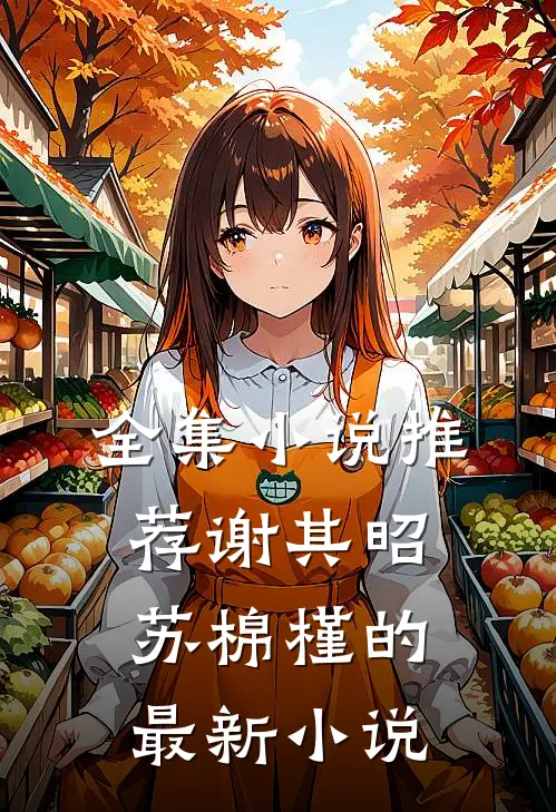全集小说推荐谢其昭苏棉槿的最新小说