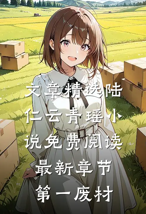 文章精选陆仁云青瑶小说免费阅读最新章节第一废材