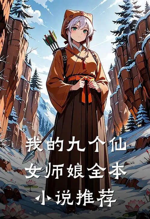 我的九个仙女师娘全本小说推荐