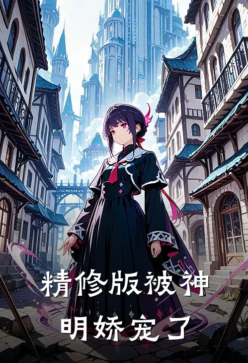 精修版被神明娇宠了