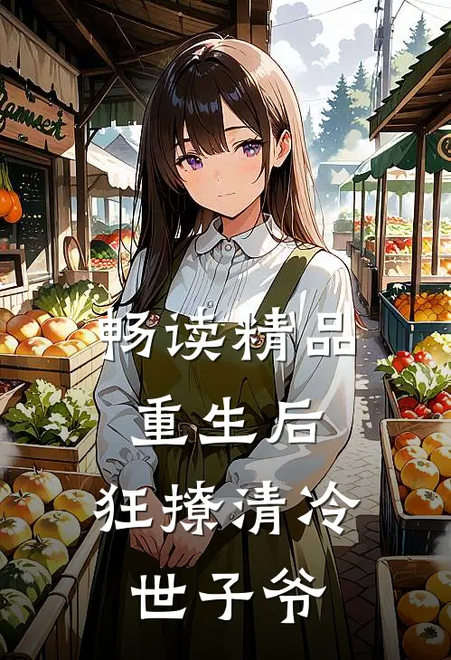 畅读精品重生后，狂撩清冷世子爷