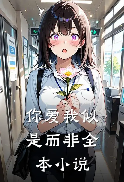 你爱我似是而非全本小说