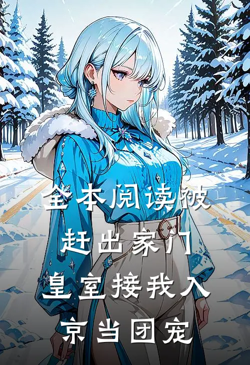 全本阅读被赶出家门，皇室接我入京当团宠