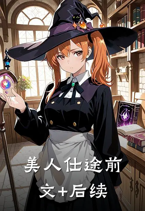 美人仕途前文+后续