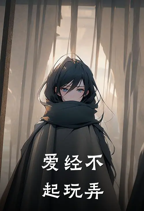 爱经不起玩弄