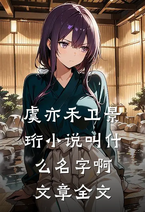 虞亦禾卫景珩小说叫什么名字啊文章全文