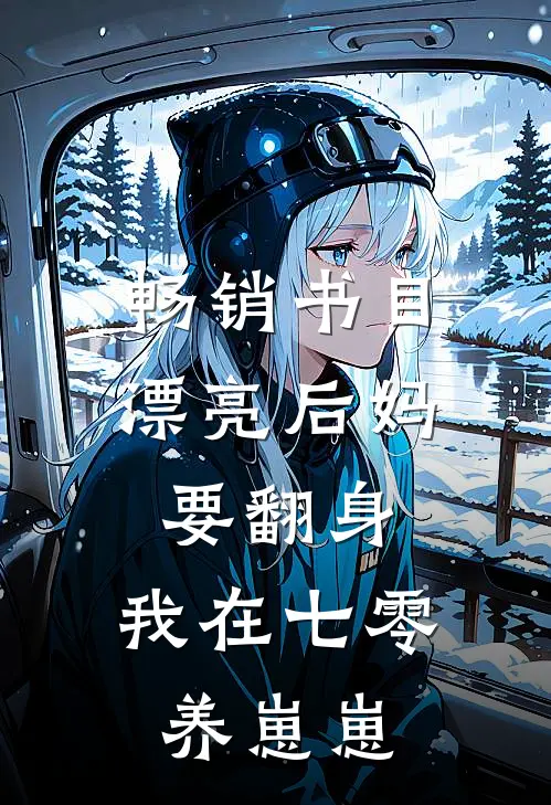 畅销书目漂亮后妈要翻身，我在七零养崽崽