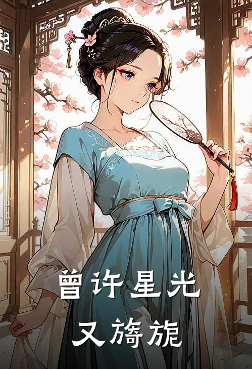曾许星光又旖旎