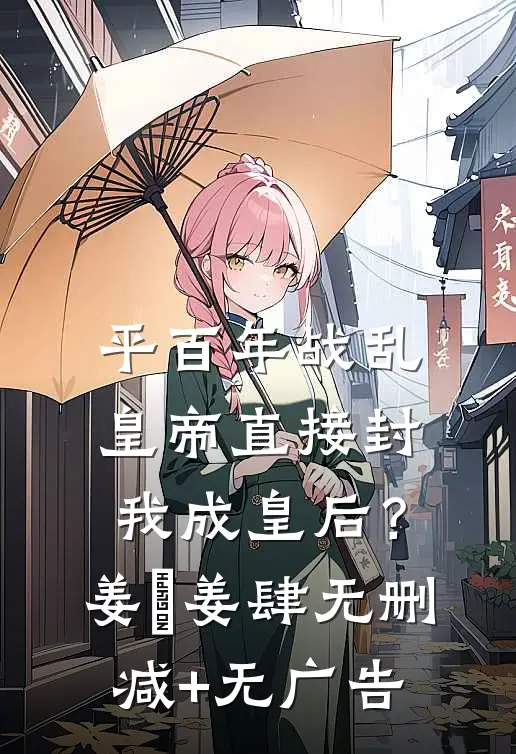 平百年战乱，皇帝直接封我成皇后？姜嫄姜肆无删减+无广告