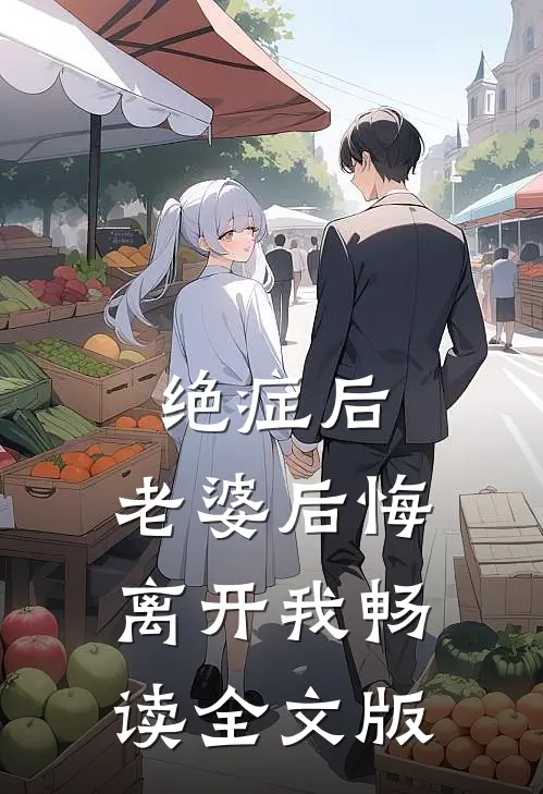 绝症后，老婆后悔离开我畅读全文版