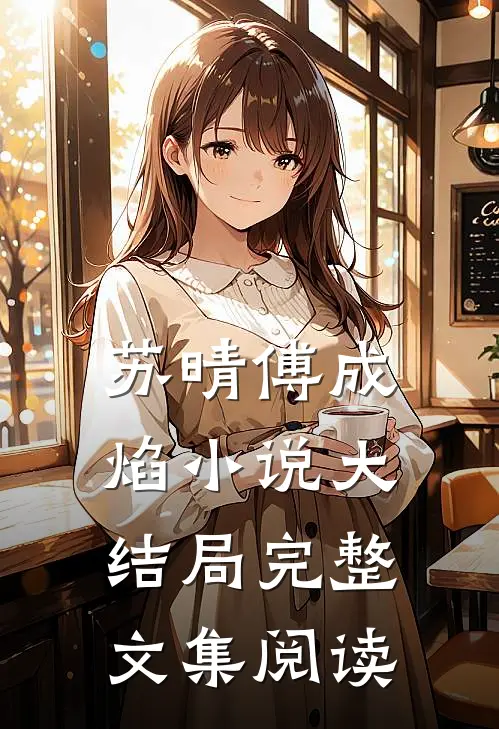 苏晴傅成焰 小说大结局完整文集阅读