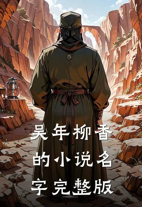 吴年柳香的小说名字完整版