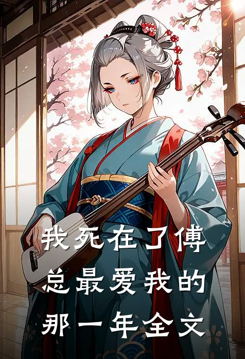 我死在了傅总最爱我的那一年全文