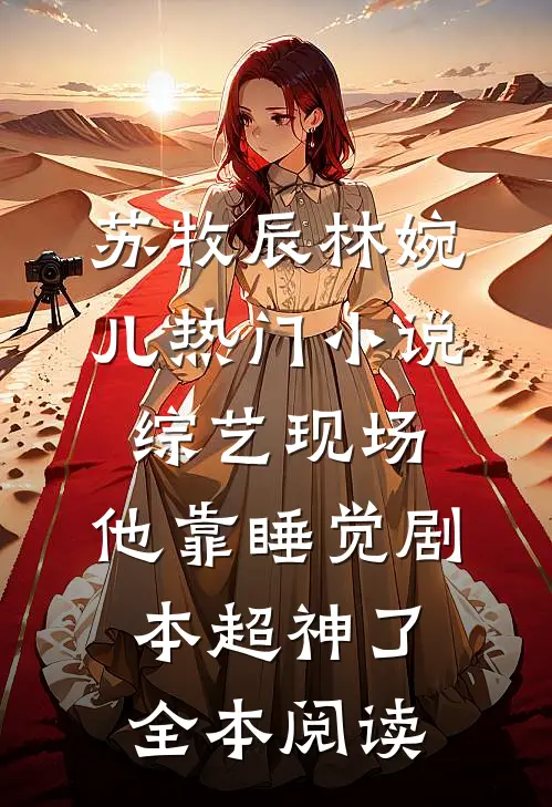 苏牧辰林婉儿(热门小说综艺现场，他靠睡觉剧本超神了)全本阅读