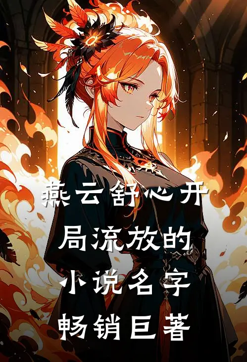 燕云舒心开局流放的小说名字畅销巨著