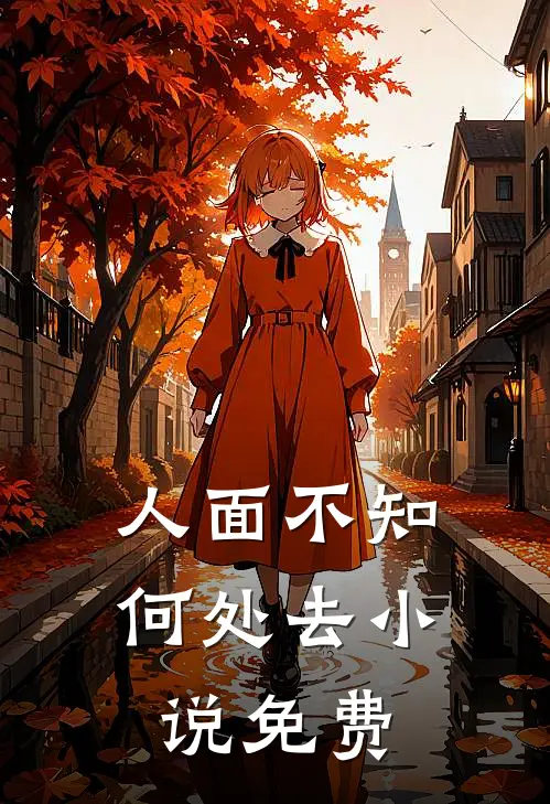 人面不知何处去免费阅读