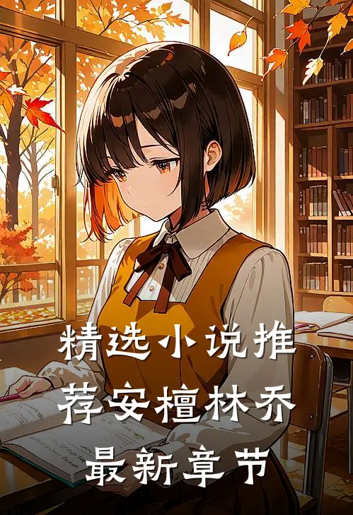 精选小说推荐安檀林乔最新章节