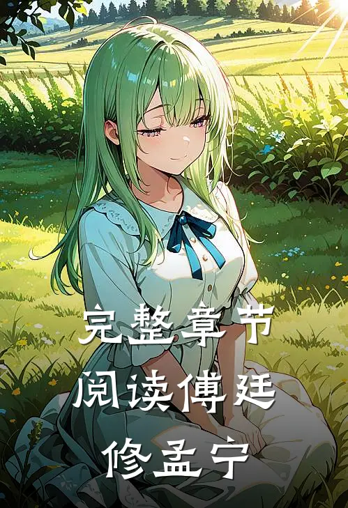 完整章节阅读傅廷修孟宁