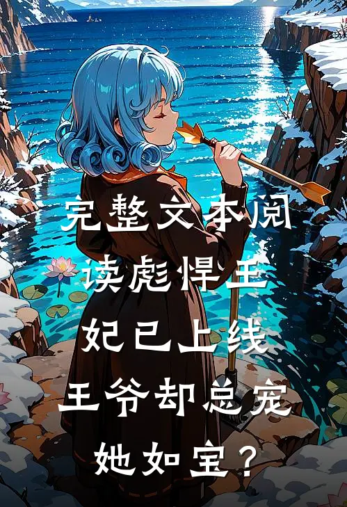 完整文本阅读彪悍王妃已上线，王爷却总宠她如宝？