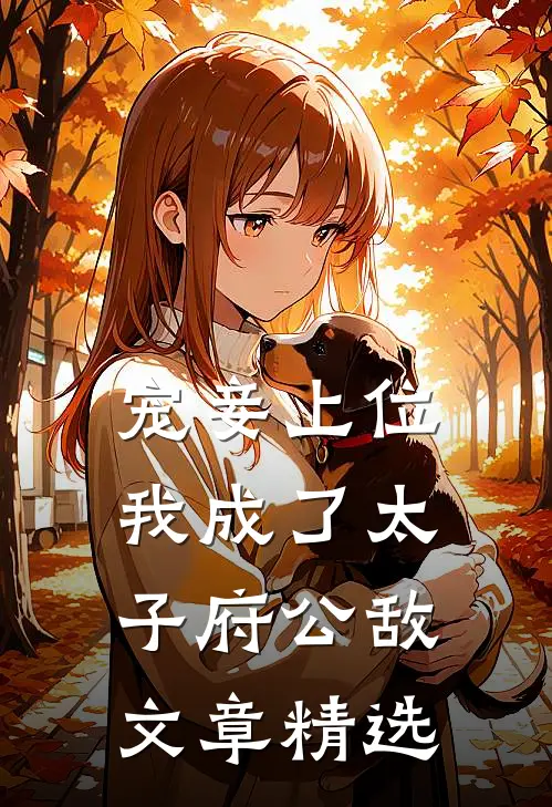宠妾上位：我成了太子府公敌文章精选