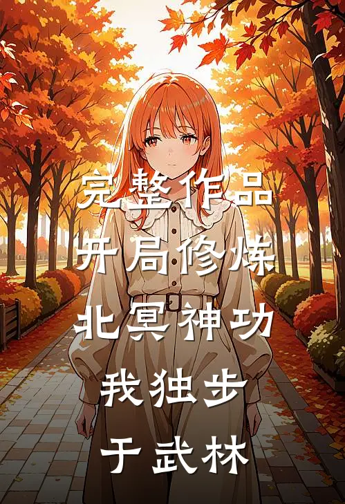 完整作品开局修炼北冥神功：我独步于武林
