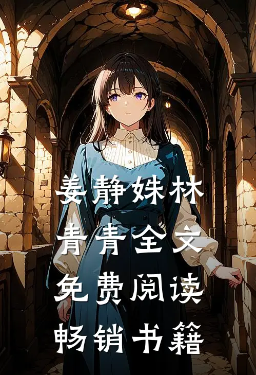 姜静姝林青青全文免费阅读畅销书籍