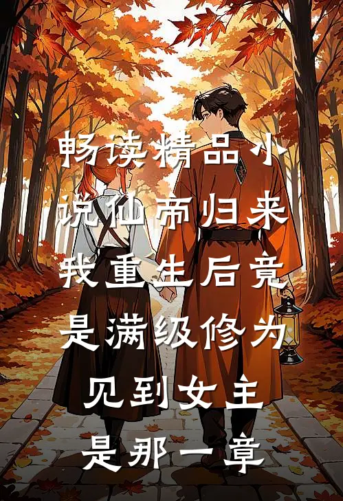 畅读精品小说仙帝归来我重生后竟是满级修为见到女主是那一章