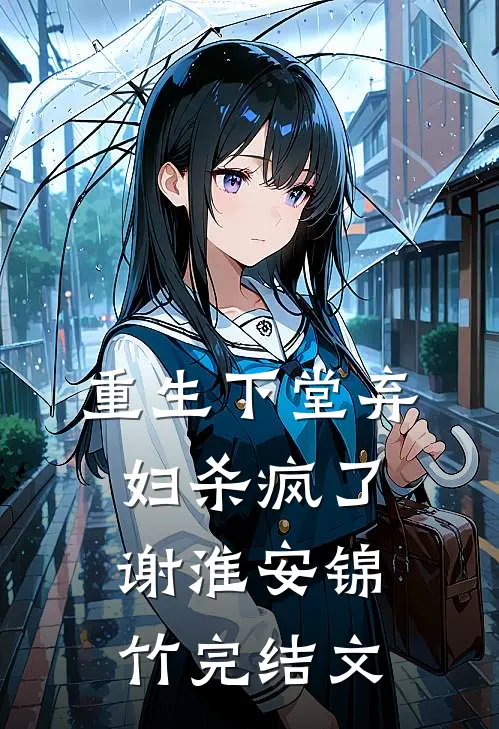 重生下堂弃妇杀疯了谢淮安锦竹完结文