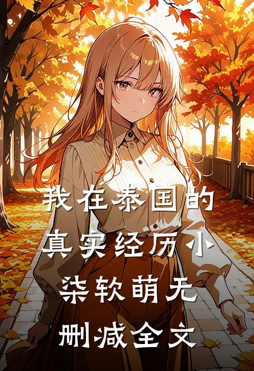 我在泰国的真实经历小柒软萌无删减全文