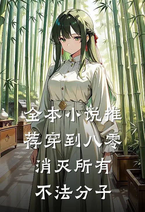 全本小说推荐穿到八零，消灭所有不法分子