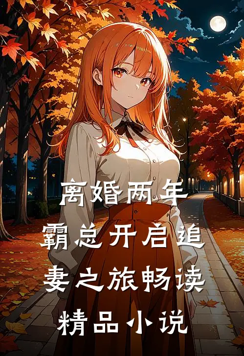 离婚两年，霸总开启追妻之旅畅读精品小说