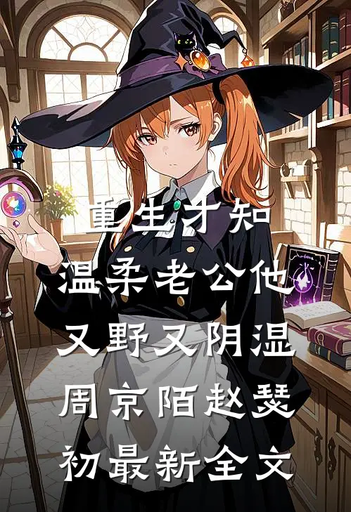 重生才知，温柔老公他又野又阴湿周京陌赵瑟初最新全文