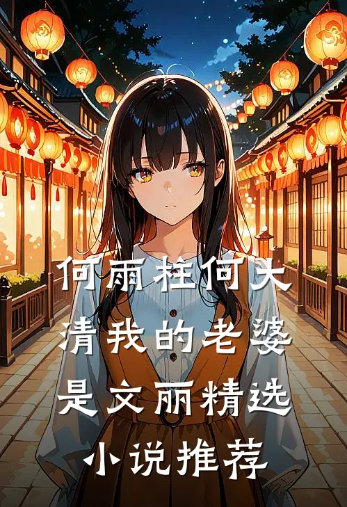 何雨柱何大清我的老婆是文丽精选小说推荐