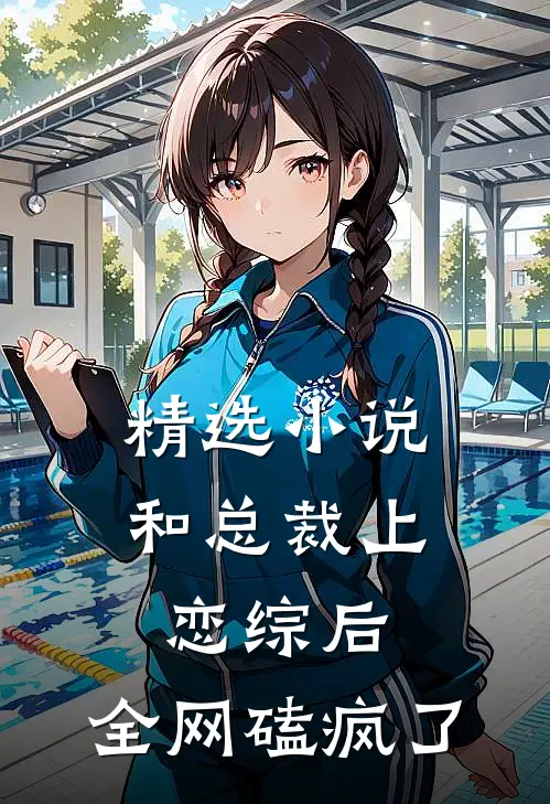 精选小说和总裁上恋综后，全网磕疯了