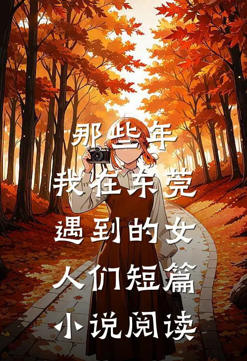 那些年,我在东莞遇到的女人们短篇阅读