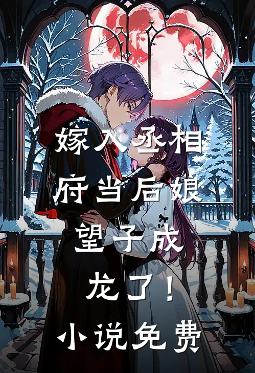 嫁入丞相府当后娘,望子成龙了!免费