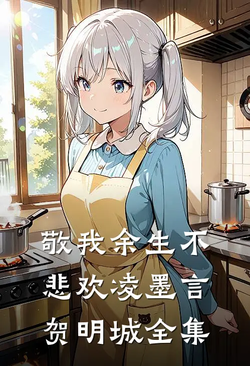 敬我余生不悲欢凌墨言贺明城全集