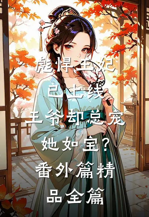 彪悍王妃已上线,王爷却总宠她如宝?番外篇精品全篇