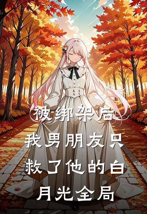 被绑架后，我男朋友只救了他的白月光全局