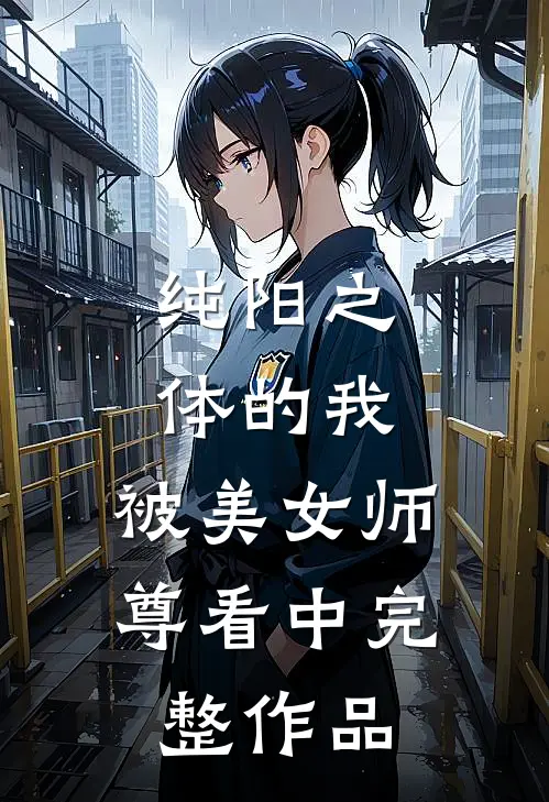 纯阳之体的我,被美女师尊看中完整作品免费阅读