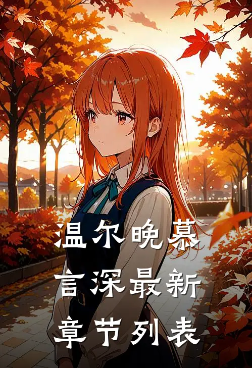 温尔晚慕言深最新章节列表