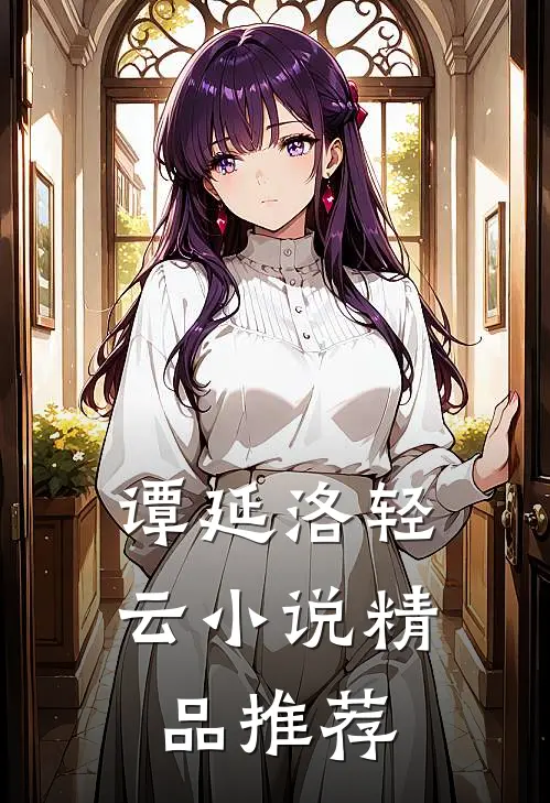 谭延洛轻云小说精品推荐