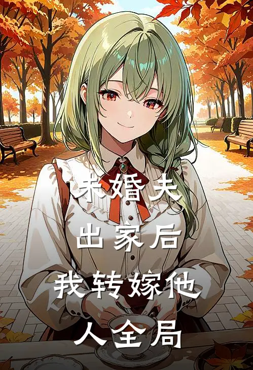未婚夫出家后,我转嫁他人全局