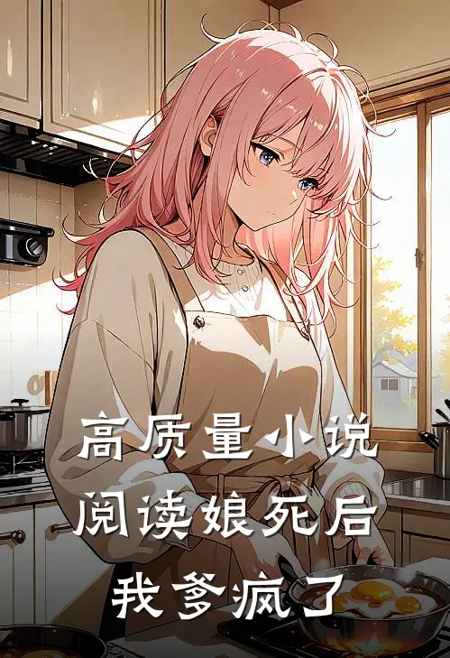高质量小说阅读娘死后,我爹疯了