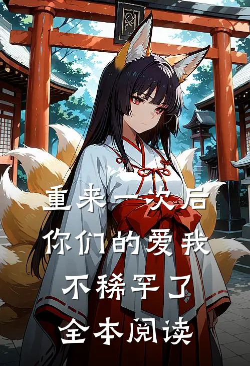 重来一次后，你们的爱我不稀罕了全本阅读
