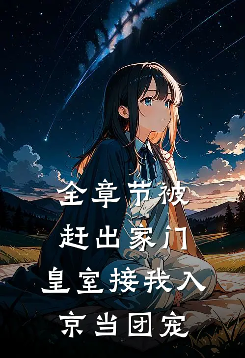 全章节被赶出家门，皇室接我入京当团宠